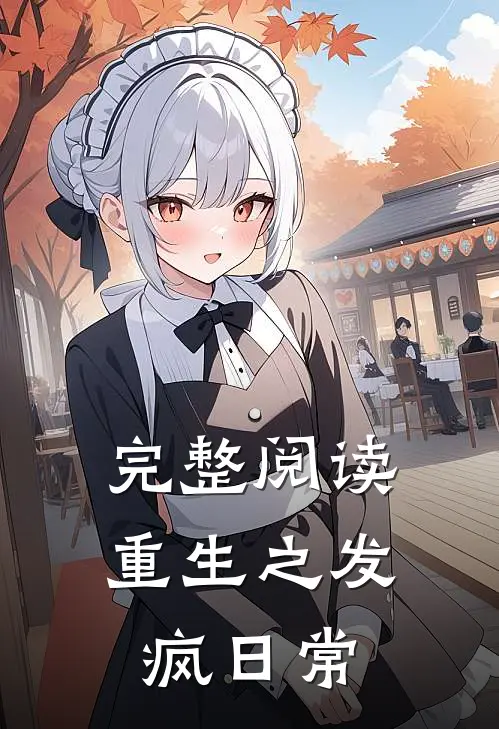 完整阅读重生之发疯日常