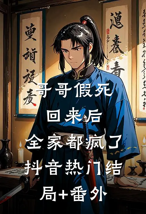 哥哥假死回来后，全家都疯了抖音热门结局+番外