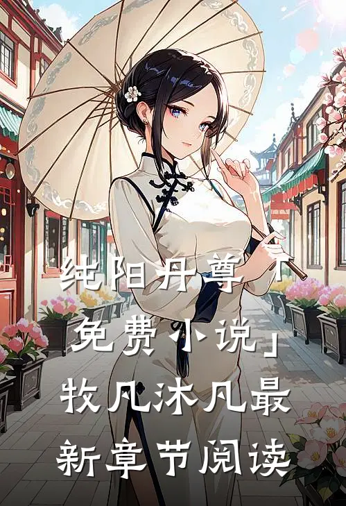 纯阳丹尊「免费小说」牧凡沐凡最新章节阅读
