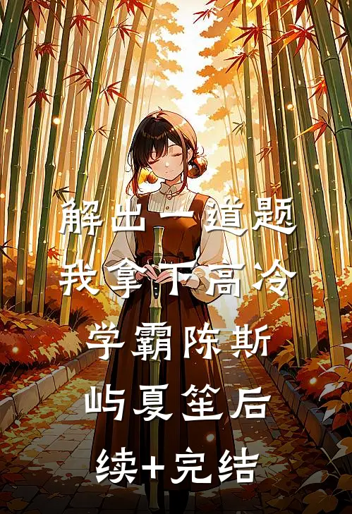 解出一道题，我拿下高冷学霸陈斯屿夏笙后续+完结