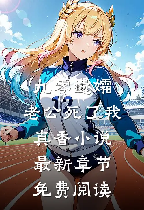 九零遗孀，老公死了我真香小说最新章节免费阅读