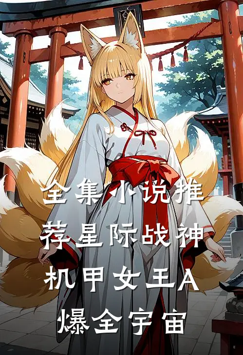 全集小说推荐星际战神：机甲女王A爆全宇宙