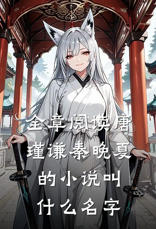 全章阅读唐瑾谦秦晚夏的小说叫什么名字