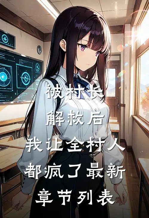 被村长解救后，我让全村人都疯了最新章节列表