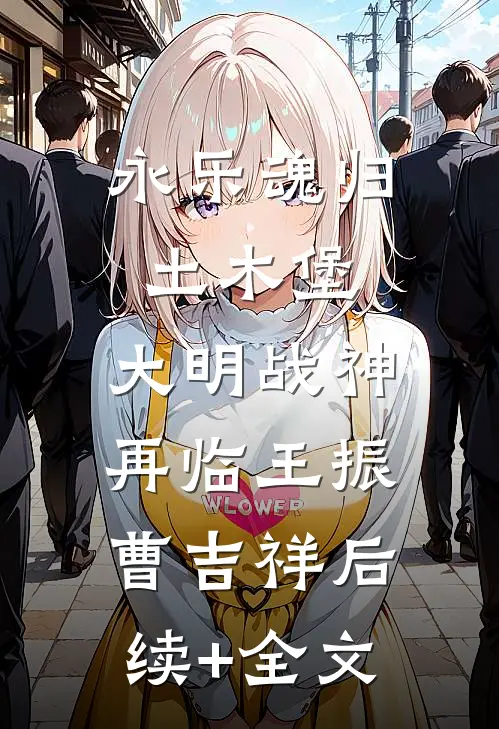 永乐魂归土木堡:大明战神再临王振曹吉祥后续+全文