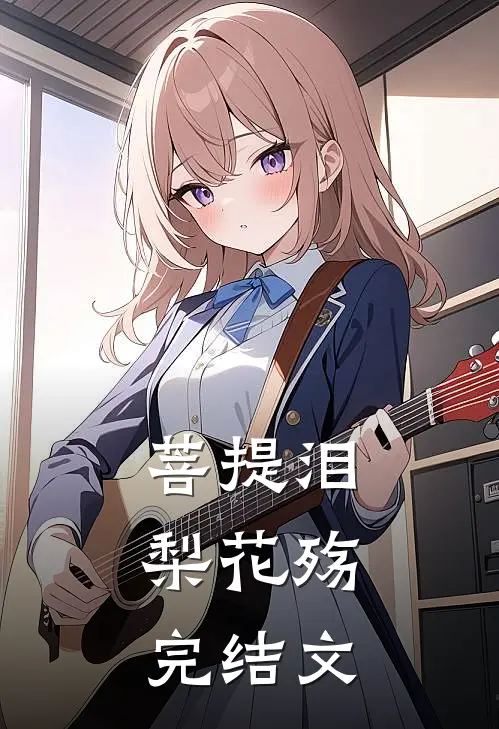菩提泪，梨花殇完结文