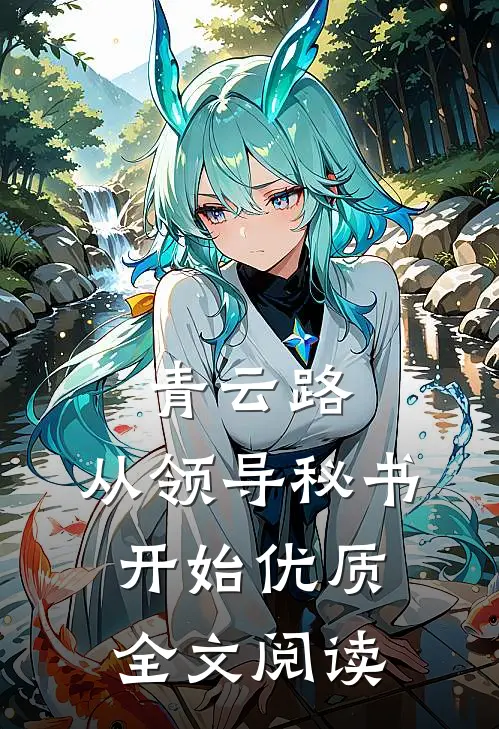 青云路：从领导秘书开始优质全文阅读