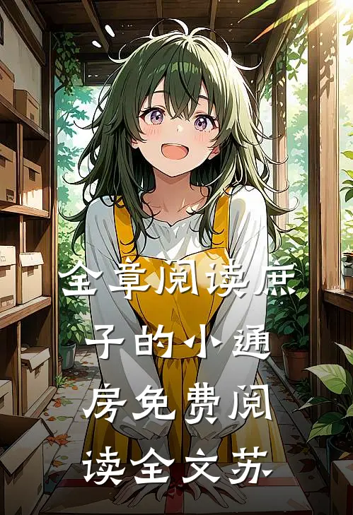 全章阅读庶子的小通房免费阅读全文苏