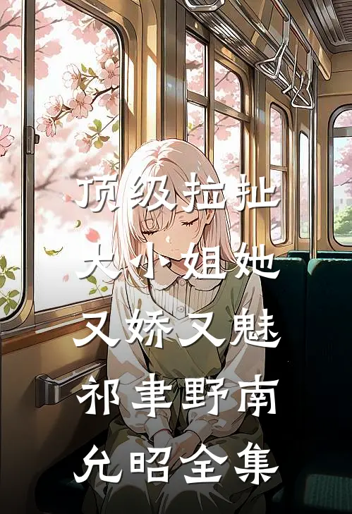 顶级拉扯：大小姐她又娇又魅祁聿野南允昭全集
