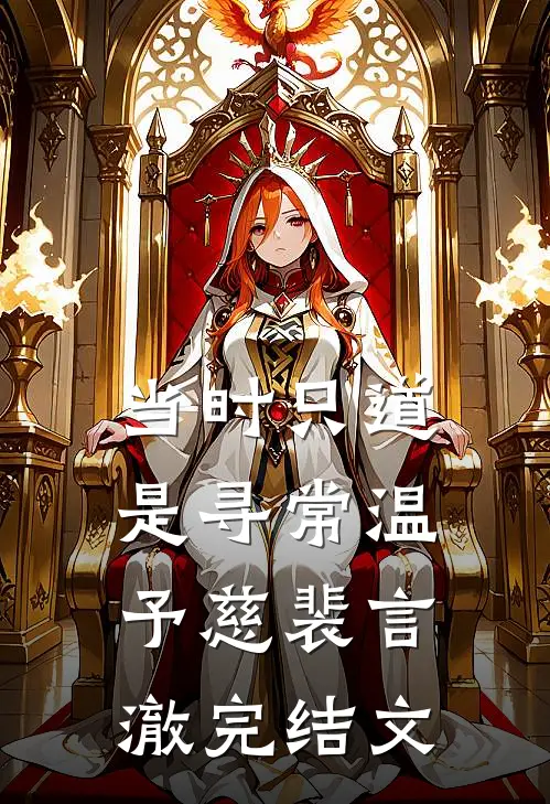当时只道是寻常温予慈裴言澈完结文