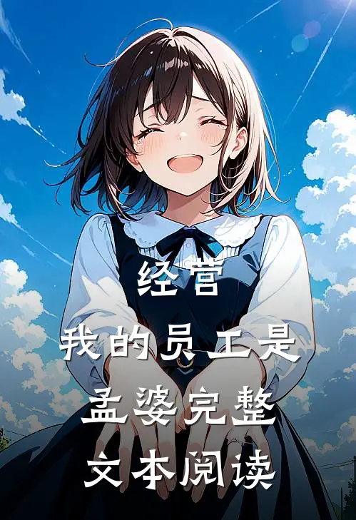 经营：我的员工是孟婆完整文本阅读