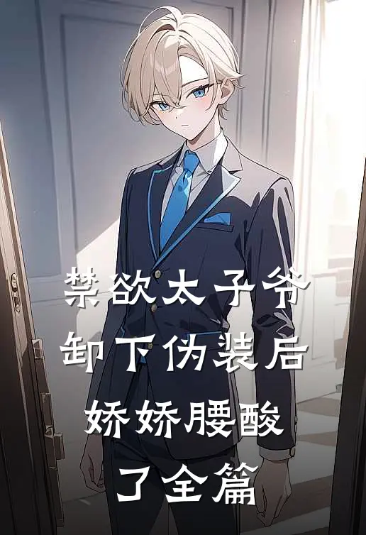 禁欲太子爷卸下伪装后，娇娇腰酸了全篇