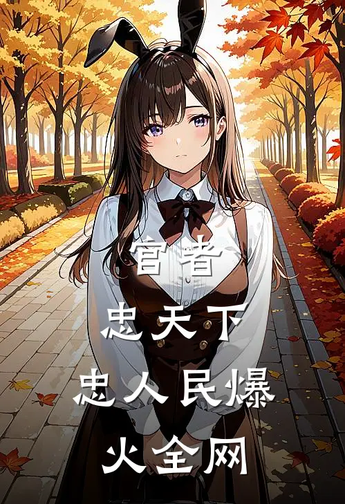 官者：忠天下，忠人民爆火全网