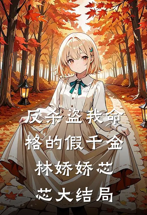 反杀盗我命格的假千金林娇娇芯芯大结局