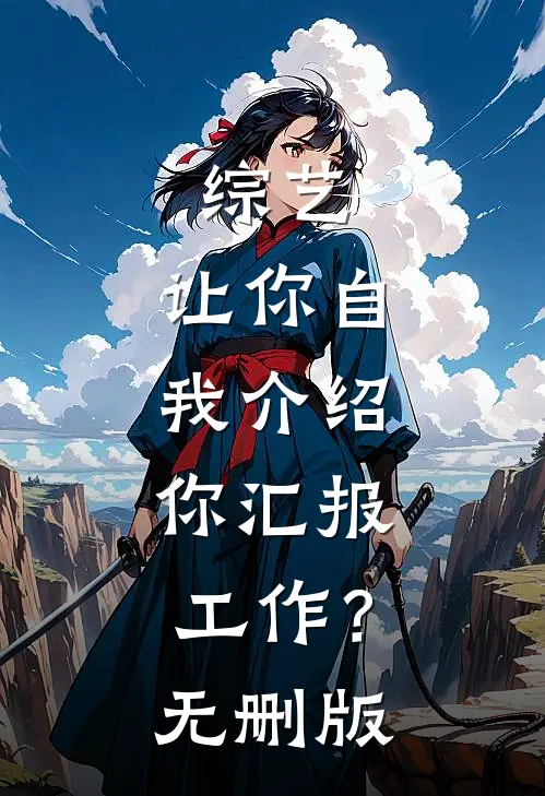 综艺：让你自我介绍，你汇报工作？无删版