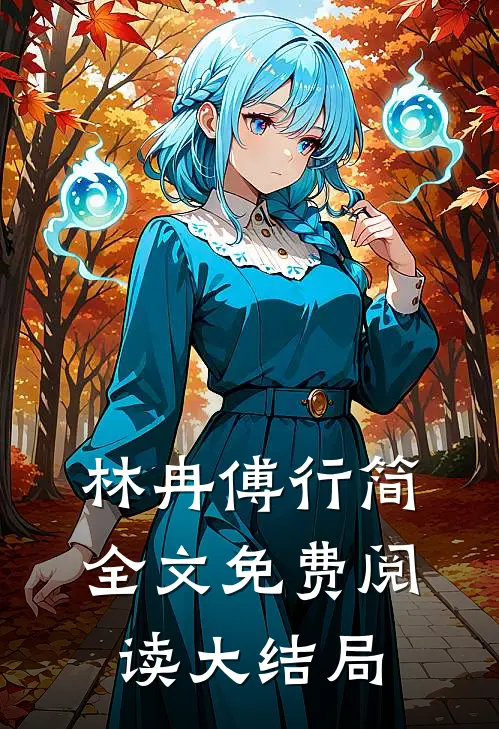 林冉傅行简全文免费阅读大结局