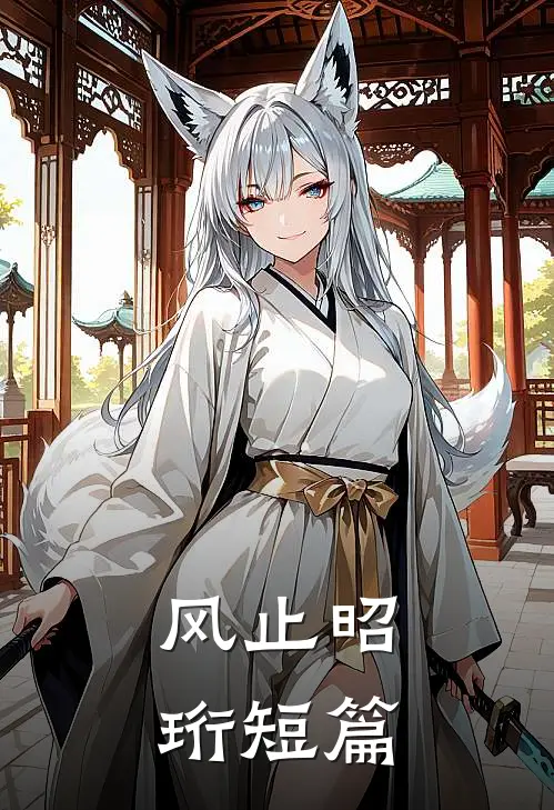 风止昭珩短篇