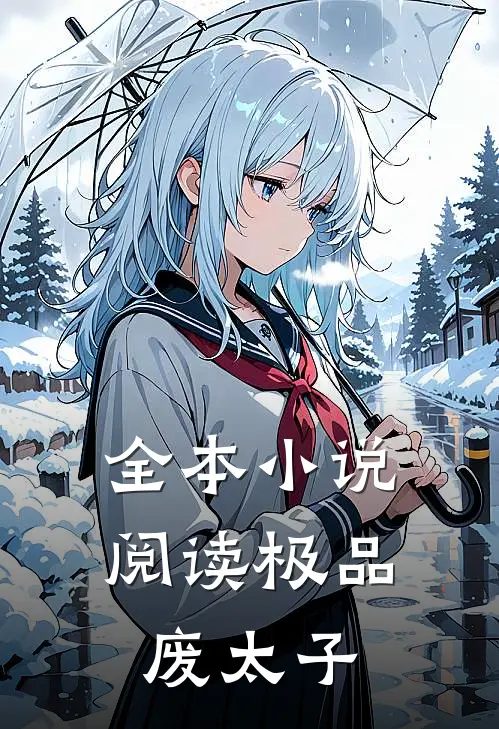 全本小说阅读极品废太子