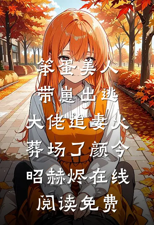 笨蛋美人带崽出逃，大佬追妻火葬场了颜今昭赫烬在线阅读免费