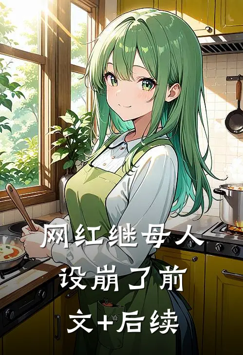 网红继母人设崩了前文+后续