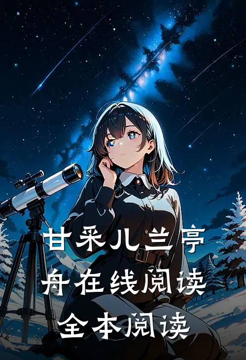 甘采儿兰亭舟在线阅读全本阅读