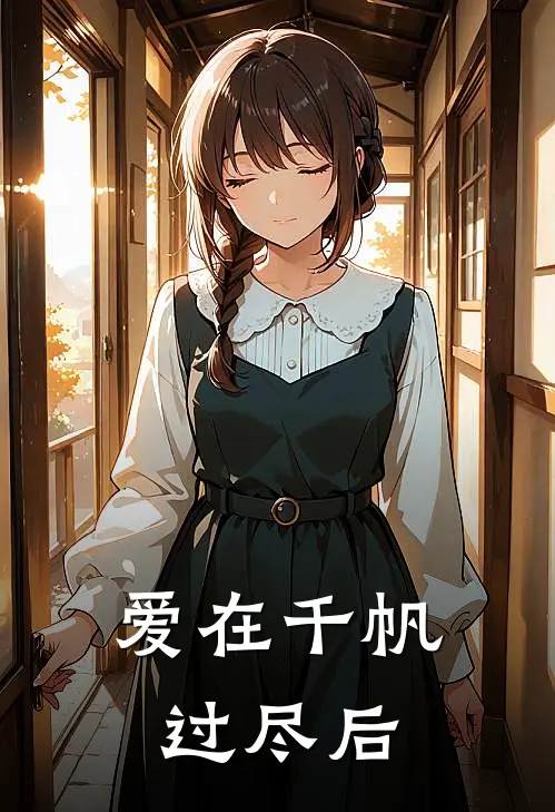 爱在千帆过尽后