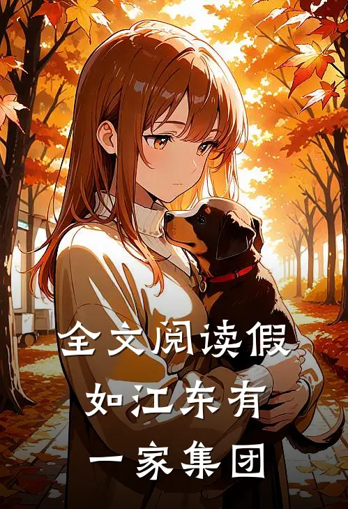 全文阅读假如江东有一家集团