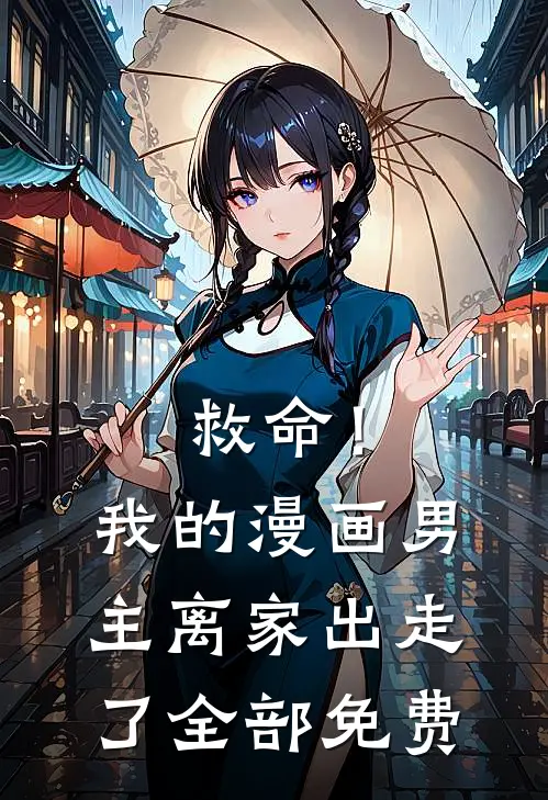 救命！我的漫画男主离“家”出走了全部免费