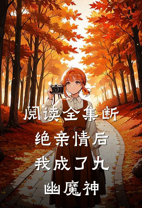 阅读全集断绝亲情后，我成了九幽魔神