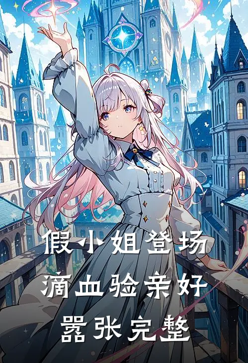 假小姐登场，滴血验亲好嚣张完整