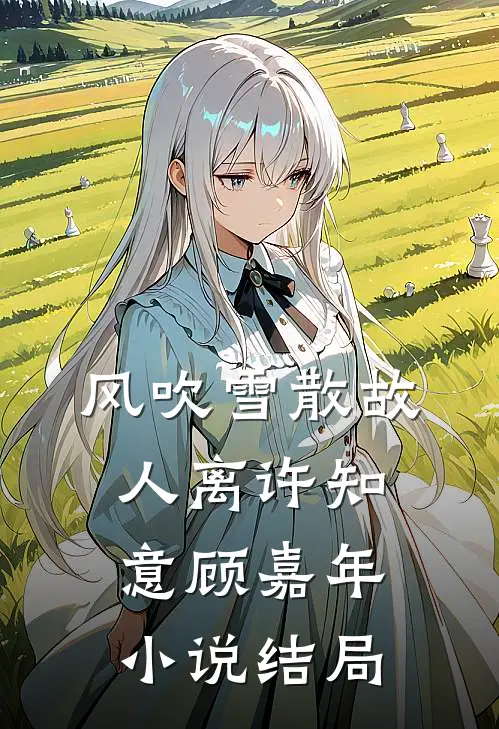 风吹雪散故人离许知意顾嘉年小说结局