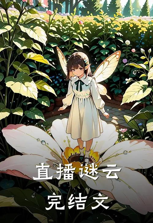 直播谜云完结文