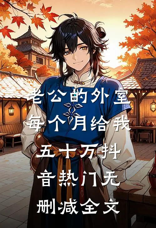 老公的外室每个月给我五十万抖音热门无删减全文