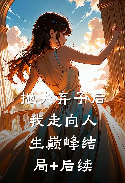 抛夫弃子后我走向人生巅峰结局+后续