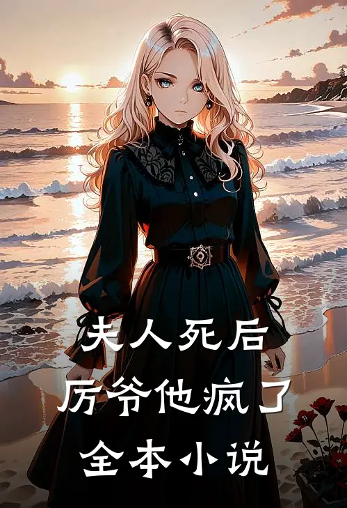 夫人死后，厉爷他疯了全本小说