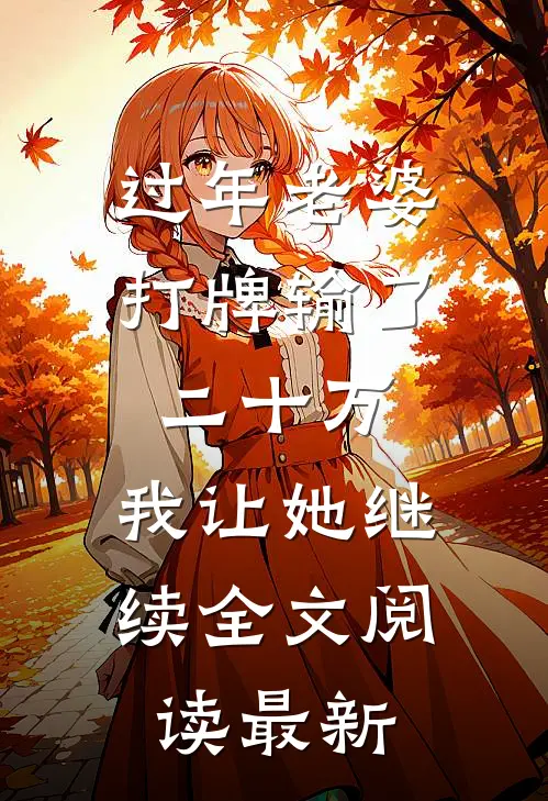 过年老婆打牌输了二十万，我让她继续全文阅读最新