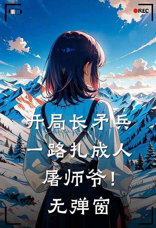 开局长矛兵：一路扎成人屠师爷！无弹窗