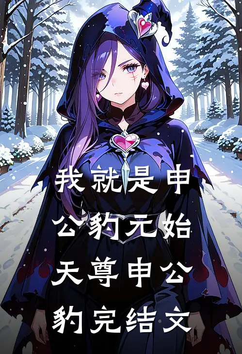 我就是申公豹元始天尊申公豹完结文