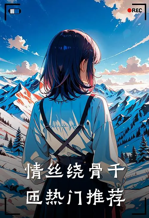 情丝绕骨千匝热门推荐