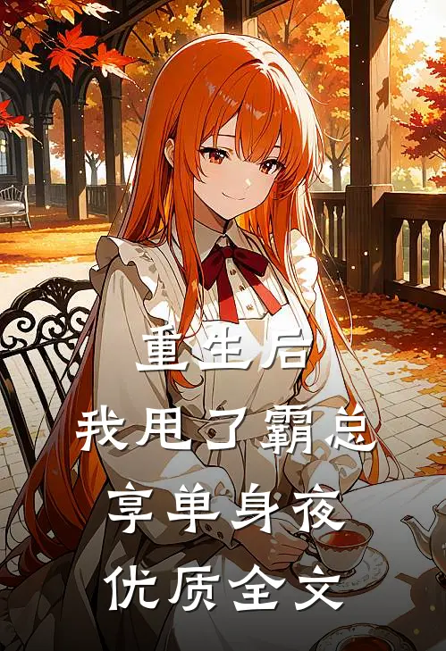 重生后，我甩了霸总享单身夜优质全文