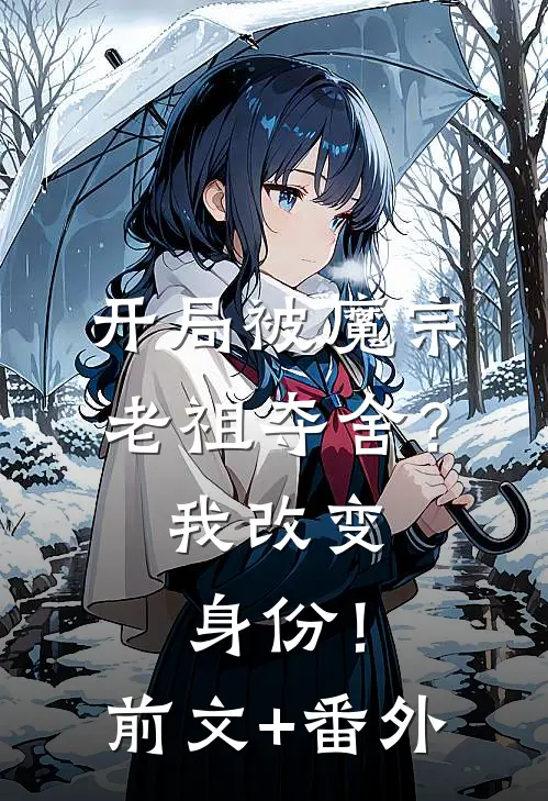 开局被魔宗老祖夺舍？我改变身份！前文+番外