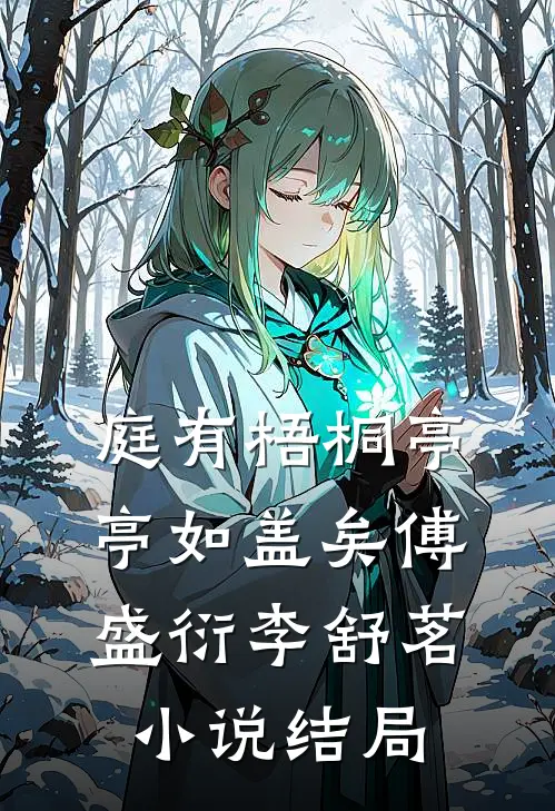 庭有梧桐亭亭如盖矣傅盛衍李舒茗小说结局