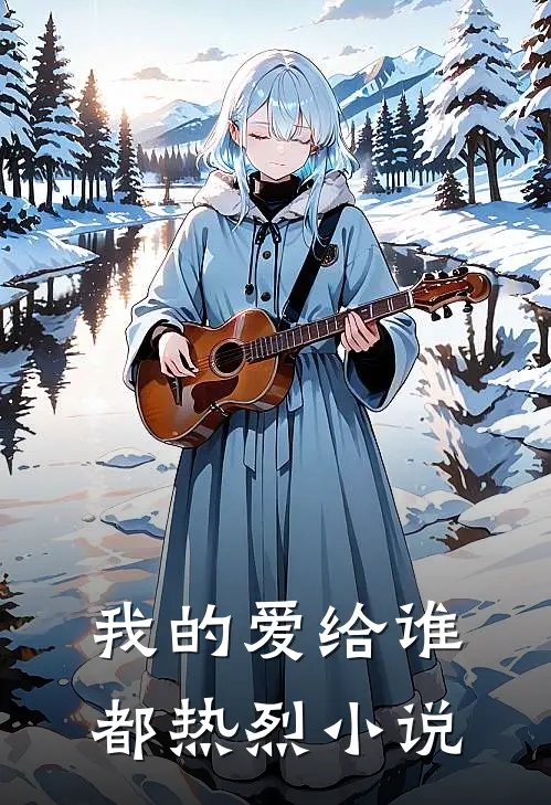 我的爱给谁都热烈小说
