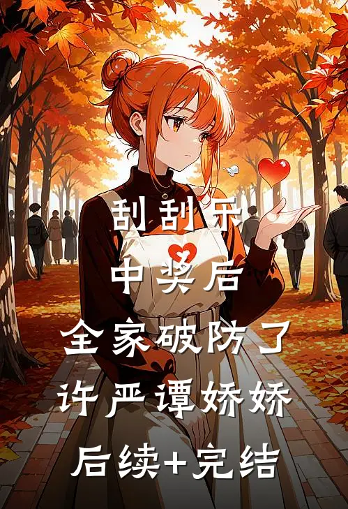 刮刮乐中奖后，全家破防了许严谭娇娇后续+完结