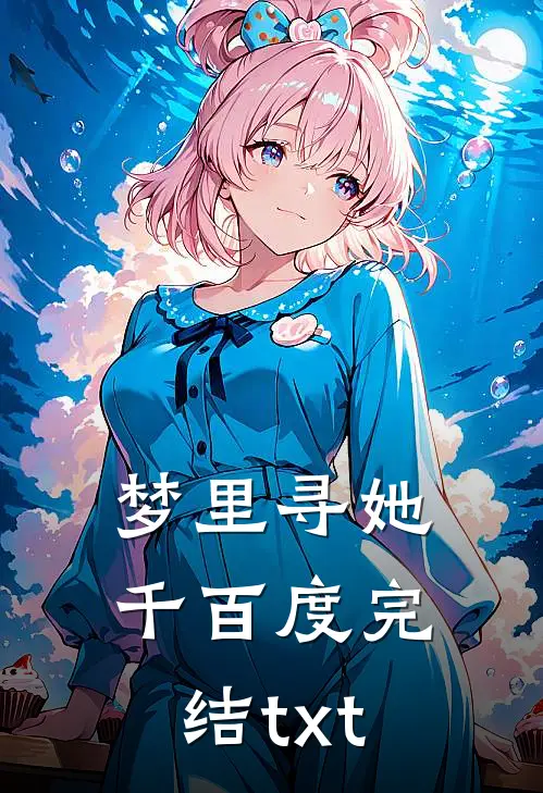 梦里寻她千百度完结txt