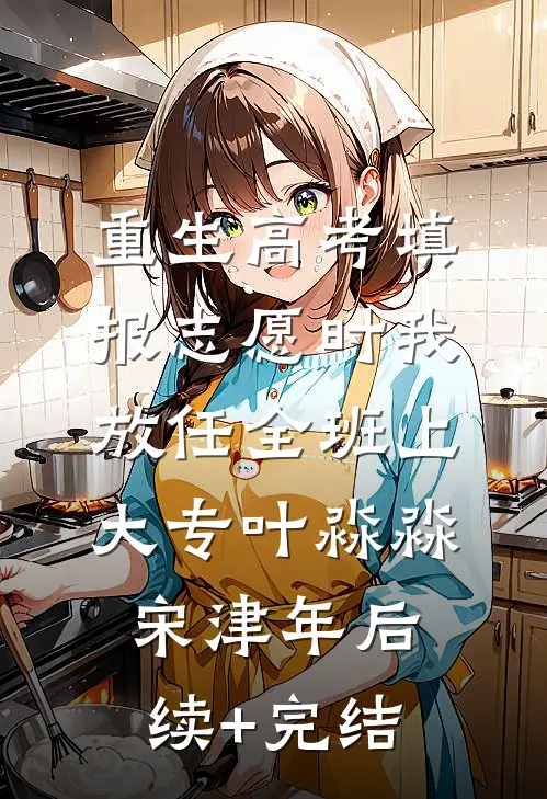 重生高考填报志愿时我放任全班上大专叶淼淼宋津年后续+完结