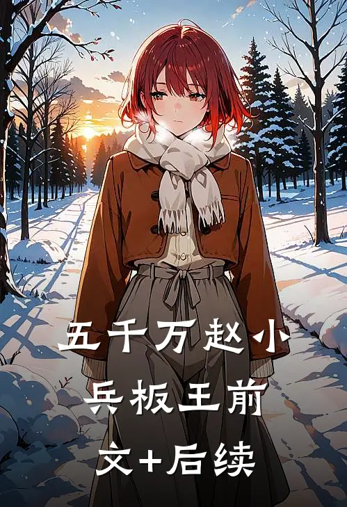 五千万赵小兵板王前文+后续