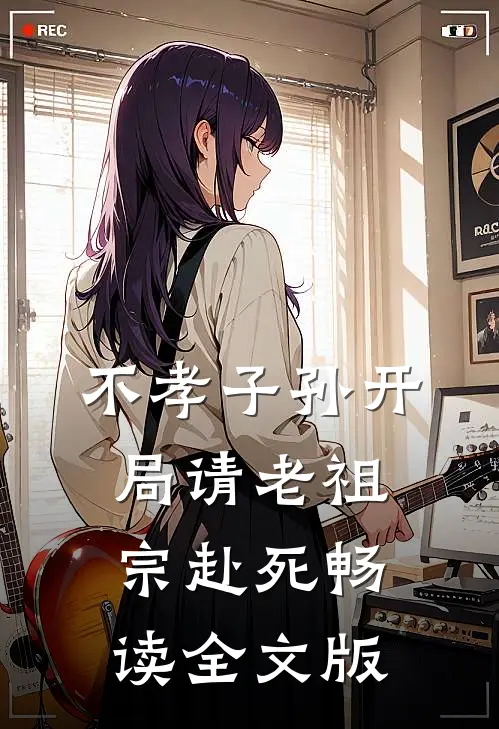 不孝子孙开局请老祖宗赴死畅读全文版