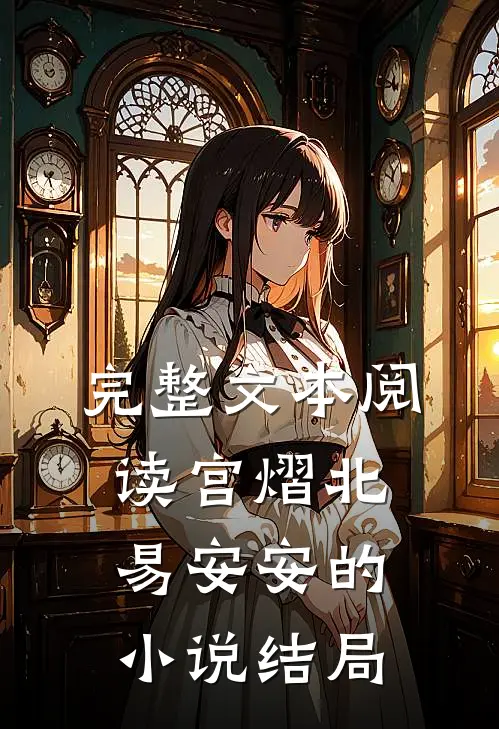 完整文本阅读宫熠北易安安的小说结局