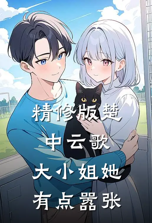 精修版楚中云歌：大小姐她有点嚣张